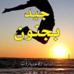 جيد بجنون كتاب الاختيارات