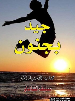 جيد بجنون كتاب الاختيارات