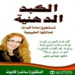 الكبد الدهنية : تستطيع إعادة كبدك لحالتها الطبيعية