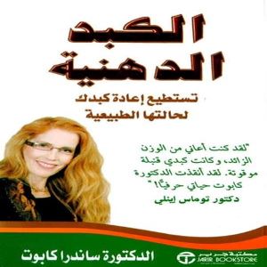 الكبد الدهنية : تستطيع إعادة كبدك لحالتها الطبيعية