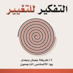 التفكير للتغيير 11 طريقة يعيش