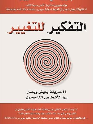 التفكير للتغيير 11 طريقة يعيش