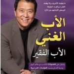 الأب الغني الأب الفقير - ما يعلمه الأثرياء ولا يعلمه الفقراء