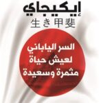 إيكيجاي - السر الياباني لعيش حياة مثمرة وسعيدة