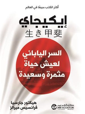 إيكيجاي - السر الياباني لعيش حياة مثمرة وسعيدة