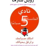 نادي الخامسة صباحا امتلك صباحك وارتق بحياتك