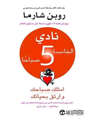 نادي الخامسة صباحا امتلك صباحك وارتق بحياتك