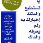 ما لا تستطيع والدتك اخبارك به