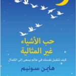 ‎حب الاشياء غير المثالية كيف تتقبل نفسك في عالم يسعى الى الكمال‎