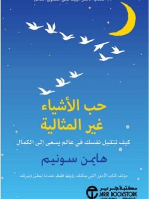 ‎حب الاشياء غير المثالية كيف تتقبل نفسك في عالم يسعى الى الكمال‎