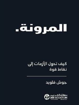 ‎المرونة كيف تحول الأزمات إلى نقاط قوة‎