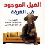 التعامل مع الفيل الموجود في الغرفة