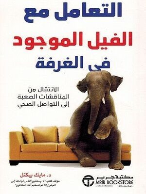 التعامل مع الفيل الموجود في الغرفة