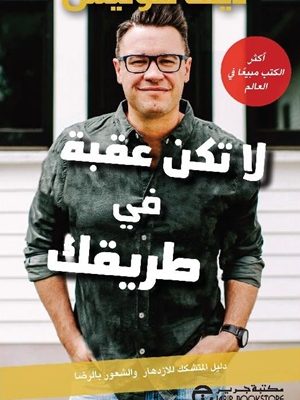 لا تكن عقبة في طريقك دليل