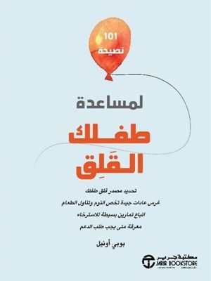 101 نصيحة لمساعدة طفلك القلق