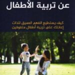 كل كبيرة وصغيرة عن تربية الأطفال