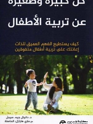 كل كبيرة وصغيرة عن تربية الأطفال