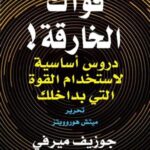 قواك الخارقة