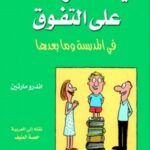 كيف تحفز طفلك على التفوق في المدرسة وما بعدها