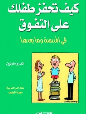 كيف تحفز طفلك على التفوق في المدرسة وما بعدها