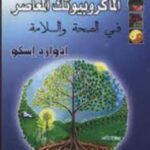 الماكروبيوتك المعاصر في الصحة والسلامة