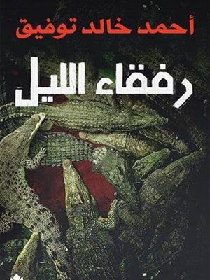 رفقاء الليل