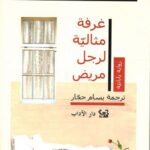 غرفة مثالية لرجل مريض