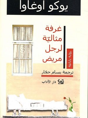 غرفة مثالية لرجل مريض