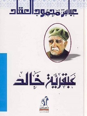 عبقرية خالد