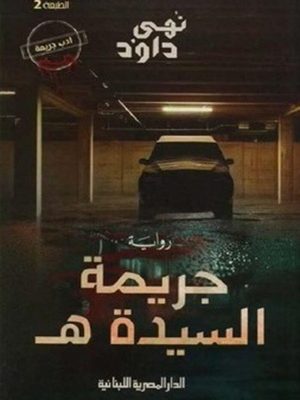 جريمة السيدة ه