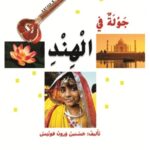 جولة في الهند