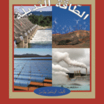 الطاقة البديلة