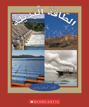 الطاقة البديلة