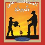 المحافظة على البيئة