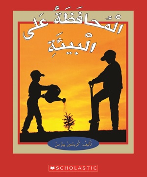 المحافظة على البيئة