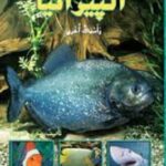 البيرانيا وأسماك أخرى