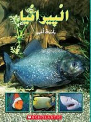 البيرانيا وأسماك أخرى