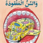 الحافلة المدرسية العجيبة : والسن المفقودة