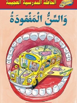 الحافلة المدرسية العجيبة : والسن المفقودة