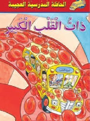 الحافلة المدرسية العجيبة : ذات القلب الكبير