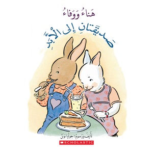 هناء ووفاء صديقتان إلى الأبد