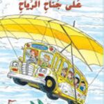 الحافلة المدرسية العجيبة: على جناح الرياح