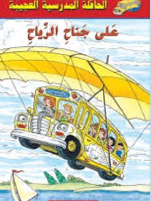 الحافلة المدرسية العجيبة: على جناح الرياح