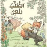 الثعلب الماكر