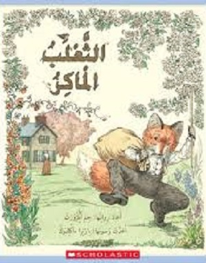 الثعلب الماكر