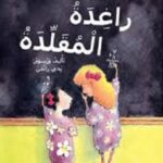 راغدة المقلدة