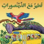 الحافلة المدرسية العجيبة: تطير مع الدينصورات