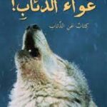 عواء الذئاب! كتاب عن الذئاب