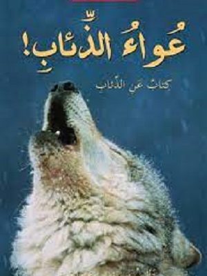 عواء الذئاب! كتاب عن الذئاب