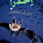 احذر! كتاب عن الخفافيش